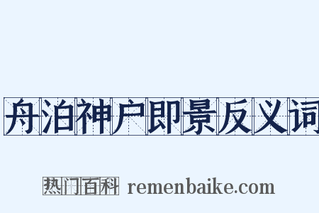 舟泊神户即景反义词是什么意思的图片